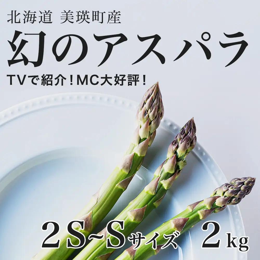 【令和9年産先行予約】アスパラガス 2S～Sサイズ 2kg 美瑛町  ラスノーブル グリーンアスパラ