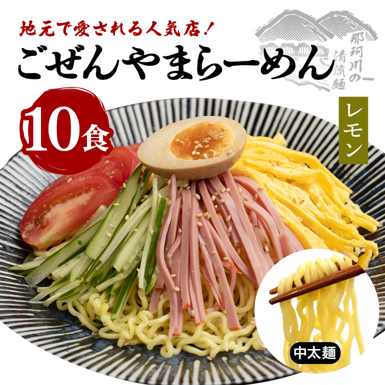 ごぜんやまらーめん 冷やし中華（大判レモン）中太麺 10食 セット ho1414