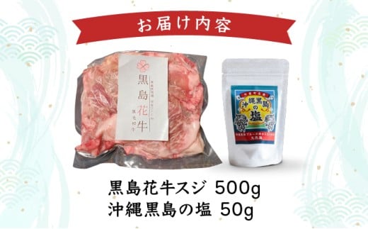 黒島花牛　スジ500g＋沖縄黒島の塩50g【牛肉 牛 塩 沖縄】