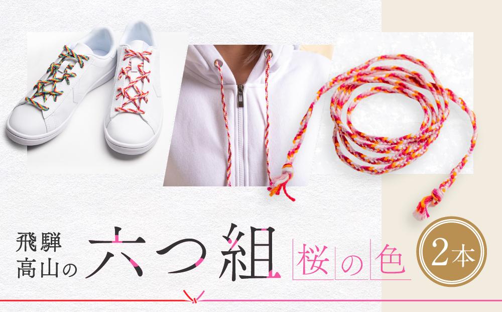 【伝統工芸品】飛騨高山の六つ組(特許商品)で組み上げたグラデーション組紐の靴紐！（桜の色）｜組ひも 靴ひも ファッション 人気 おすすめ おしゃれ かわいい 小物 飛騨高山の伝統工芸品がおしゃれなアクセサリーに 株式会社くみひだ PL003