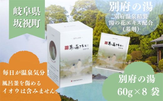 入浴剤 ヤングビーナス 別府の湯 60g × 8袋 小袋 化粧箱入り 小分け おすそわけ 贈答用 ギフト プチギフト 湯の花 湯の花エキス 冷え症 入浴剤 別府温泉 ヤングビーナス お風呂 薬用 温泉気分 温浴 肌 父の日ギフト 岐阜県 坂祝町 F6M-381