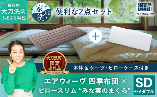 
【大刀洗町限定】エアウィーヴ 四季布団 セミダブル × エアウィーヴ ピロー スリム“みな実のまくら” セット
