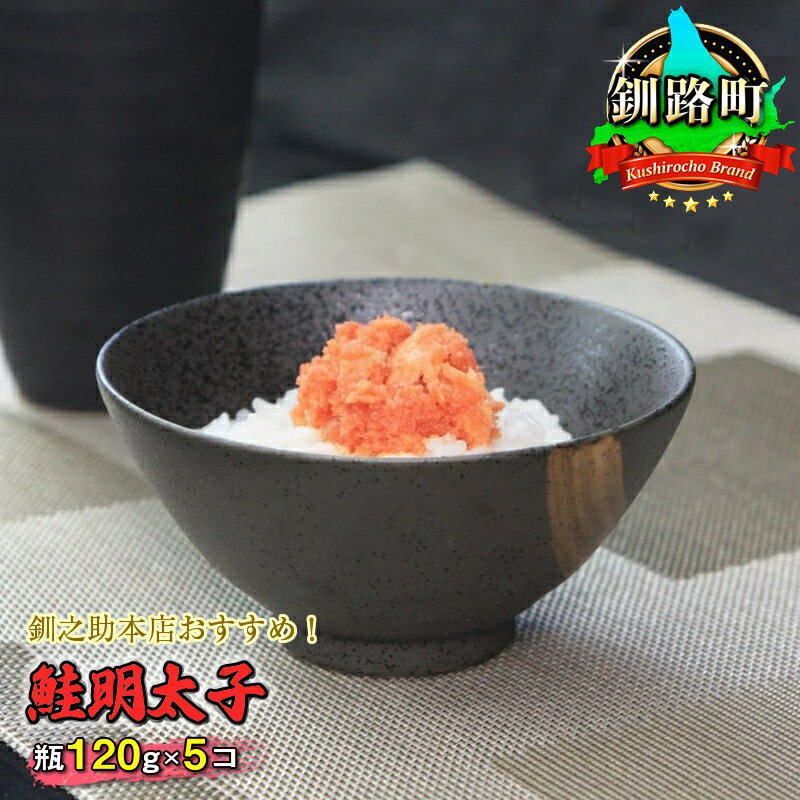 【ふるさと納税】＜楽天限定＞釧之助本店おすすめ！ 鮭明太子 瓶120g×5コセット｜すぐ 届く シャケ サケ ワンストップ特例制度 オンライン 釧路町 釧路超 特産品