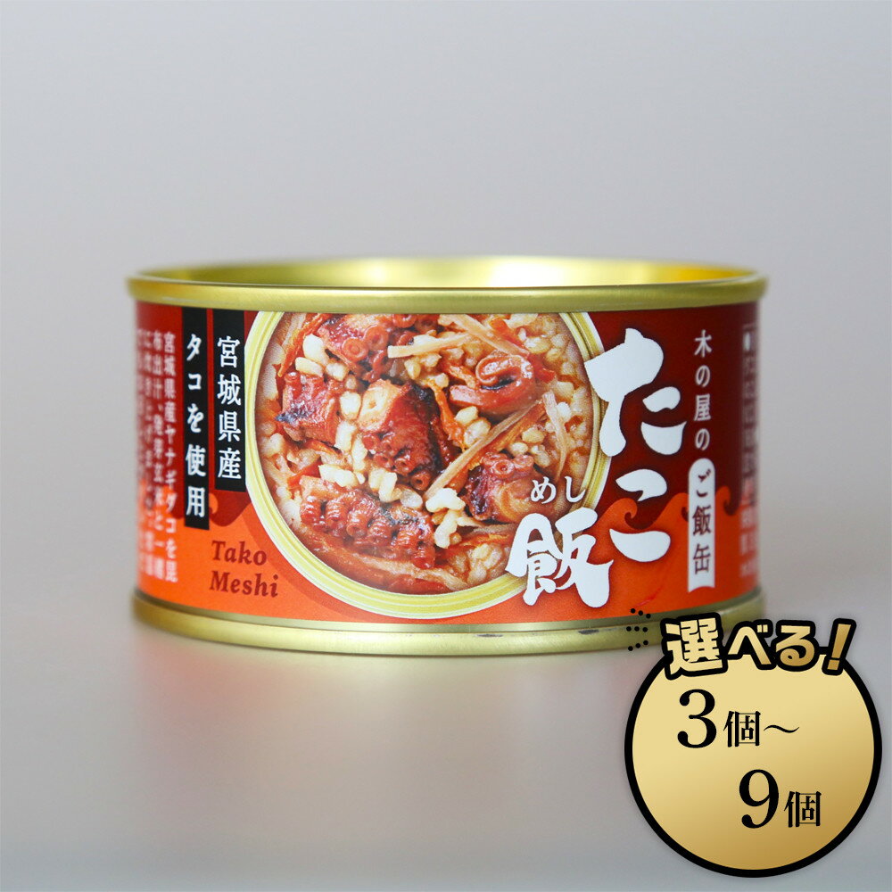 【ふるさと納税】木の屋石巻水産　美里町直売所「防災備蓄・木の屋のご飯缶」たこ飯 ＜ 3缶セット ～ 選べる ＞ | 食品 加工食品 人気 おすすめ 送料無料