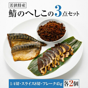 【へしこの町】【若狭美浜特産】鯖のへしこ 3種 計6個(1/4切れ2個 スライスパック2個 フレーク 2個) さば サバ 福井 美浜 若狭 名産 郷土料理 ぬか漬け 糠漬け 発酵 米麹 ピロール米 早瀬浦 つまみ 酒の肴 珍味 伝統[m03-a025]