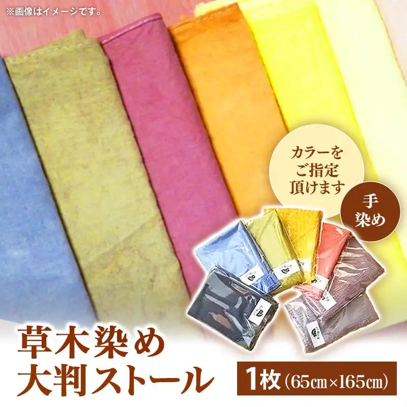 草木染め　大判ストール
