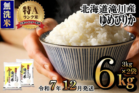 令和７年産【年内発送】滝川産ゆめぴりか 無洗米 6kg お米マイスター 新米 特Ａ ブランド米 北海道 白米 精米 米 こめ コメ お米 単一米 ご飯 ごはん 生活応援 送料無料 北海道産 道産 道産米 おすすめ 人気 限定 贈答 お試し 予約