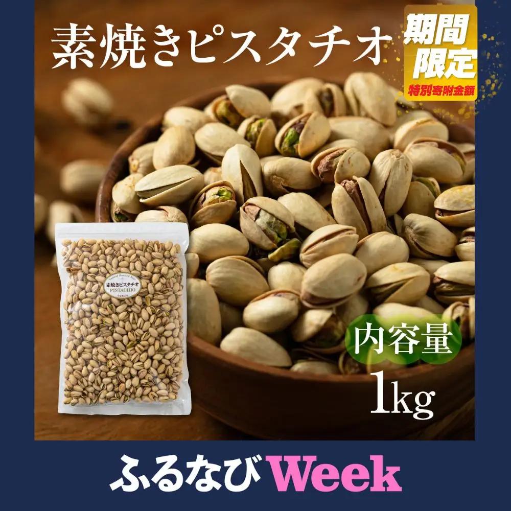 【ふるなびWEEK対象】素焼き ピスタチオ 1kg  無塩 ナッツ | ピスタチオ 