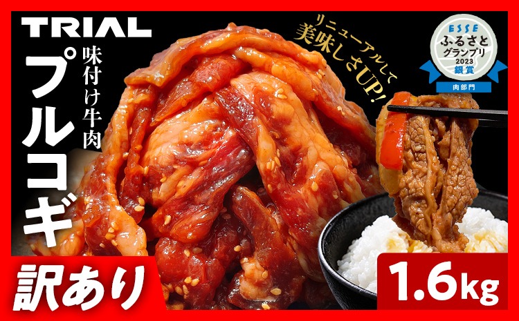 プルコギ 牛肉 切り落とし 味付け 小分け 1.6kg トライアル 焼肉 冷凍 タレ漬け 韓国料理 惣菜 おかず 辛くない 子供でも食べられる 牛丼 チャプチェ お取り寄せ 福岡 お土産 九州 グルメ