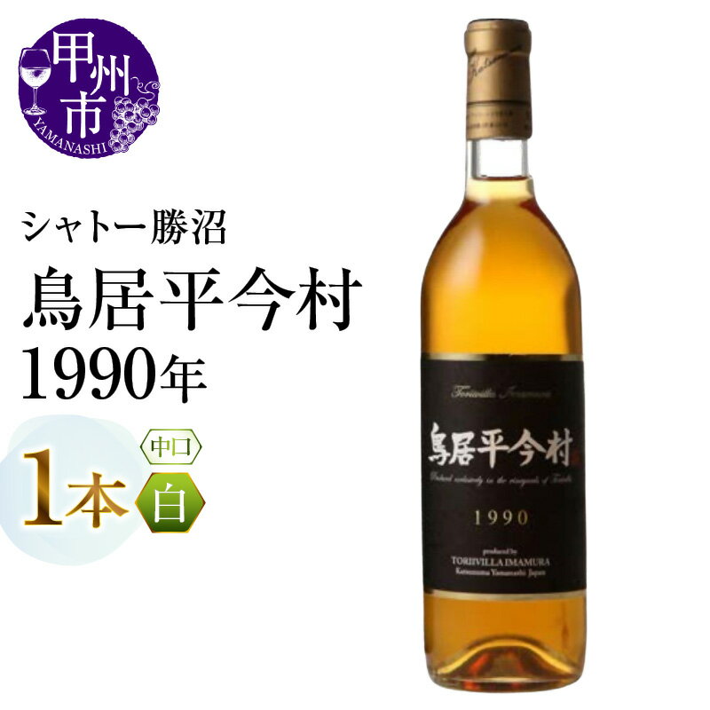 【ふるさと納税】 ワイン 白 1本 白ワイン 720ml ヴィンテージ シャトー勝沼 鳥居平 鳥居平今村 1990年 30年 中口 母の日 父の日 記念日 ギフト 山梨県 甲州市 （MG） 【G47-661】