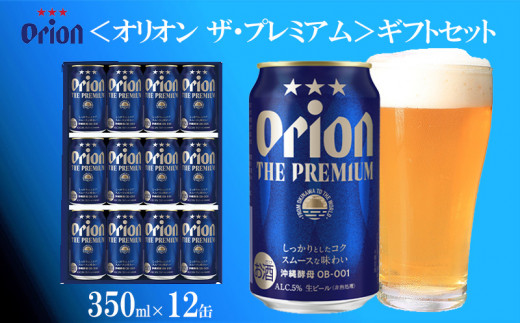 
オリオンビール（オリオン ザ・プレミアム）ギフトセット　350ml×12缶
