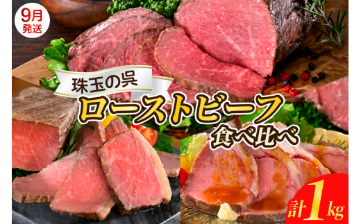 【2025年9月末まで発送】珠玉の呉ローストビーフ 食べ比べセット 合計1kg 肉 希少部位 ザブトン サーロイン 食べ比べ セット 冷凍便 広島県 呉市 おすすめ 大人気 大好評 たっぷり お手軽 簡単 アレンジ ローストビーフ丼 小分け