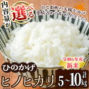 【ふるさと納税】＜内容量が選べる！＞＜数量限定＞令和6年産宮崎県日之影町産ヒノヒカリ(5～10kg) 米 精米 国産 ごはん 白米 【AF002・AF003・AF006】【株式会社ひのかげアグリファーム】