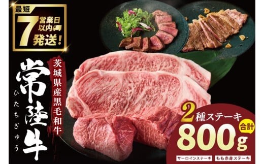 
                  常陸牛2種ステーキ　(サーロインステーキ400g、赤身ステーキ400g)【常陸牛 国産牛 和牛 牛肉 ステーキ ジューシー  茨城県 水戸市】（NW-11）
                