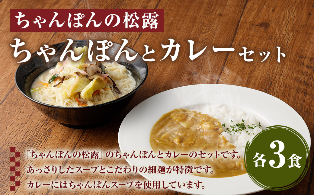 ちゃんぽんの松露 ちゃんぽん カレー 各3食 セット 冷凍