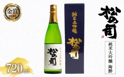 日本酒 松の司 純米大吟醸 「陶酔」 720ml 金賞 受賞酒造 【 お酒 日本酒 酒 松瀬酒造 人気日本酒 おすすめ日本酒 定番 御贈答 銘酒 贈答品 滋賀県 竜王町 ふるさと納税 】