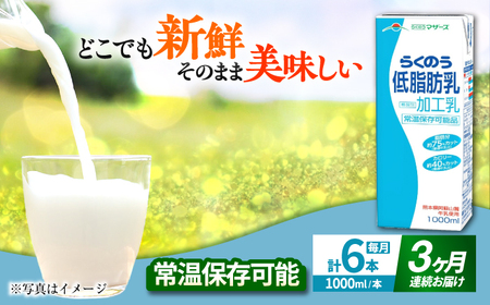 【全3回定期便】 らくのう 低脂肪乳 1000ml （6本入り） 牛乳 ミルク カルシウム 熊本県産 国産【合同会社 たべたせいか】[AYCB019]