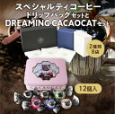 【ふるさと納税】スペシャルティコーヒードリップパックセットとDREAMING CACAOCAT（12個入1缶）セット　北海道夕張市