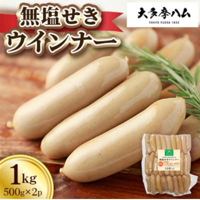 
                  ＜大多摩ハム＞冷凍業務用!無塩せきウインナー 1kg(500g×2パック)【1706360】
                
