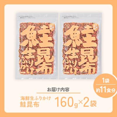 ふるさと納税 小樽市 【木の屋】海鮮生ふりかけ　鮭昆布　160g×2袋 |  | 03