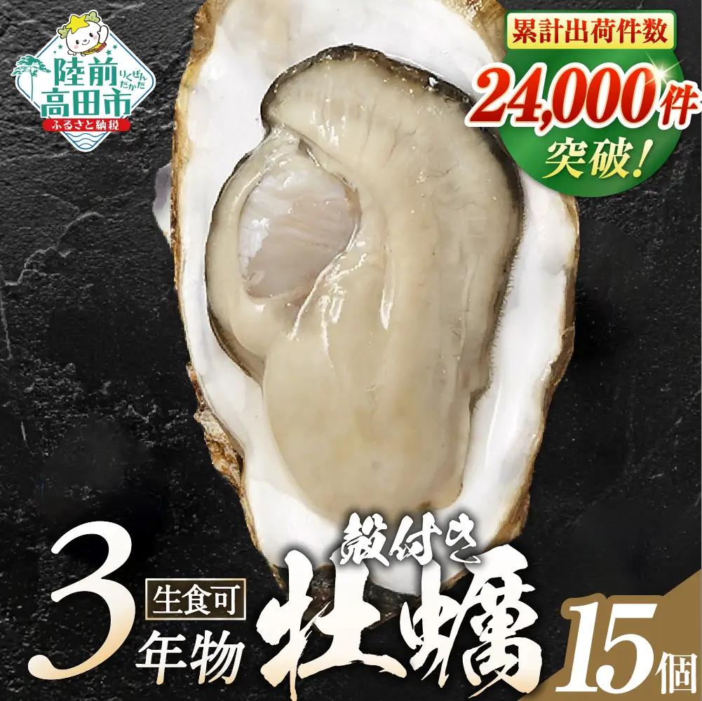 殻付き生牡蠣15個 牡蠣