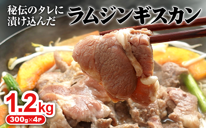 味付きジンギスカン300g×4個（計1.2kg)【160026】