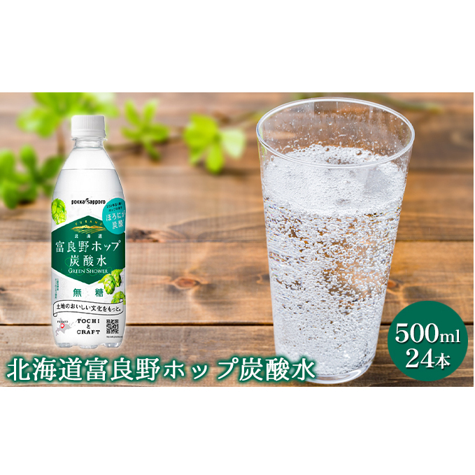 炭酸水 500ml × 24本 北海道富良野ホップ炭酸水 グリーンシャワー ポッカサッポロ 無糖 北海道富良野ホップ ペットボトル 炭酸飲料 炭酸 ソーダ ソーダ水 飲み物 飲料 ドリンク 吉澤商店 