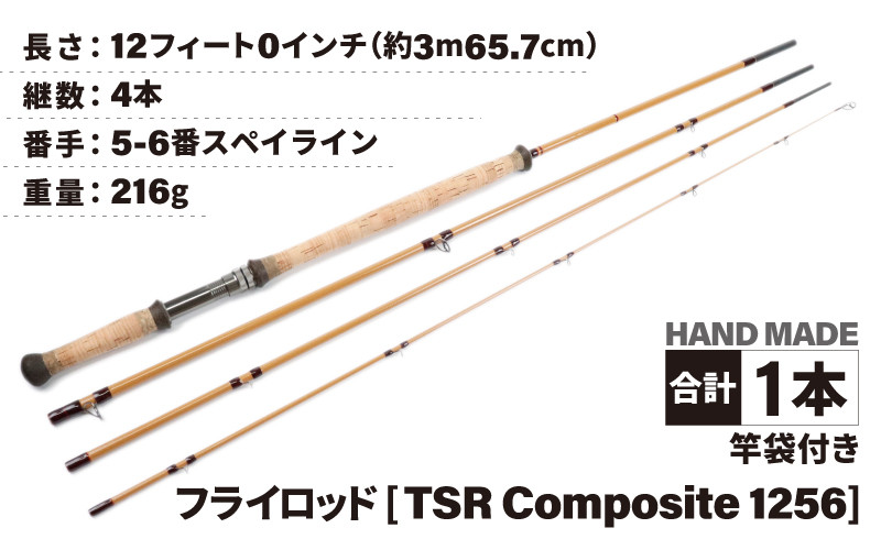 
フライロッド（TSR Composite 1256）竿袋付き [L-007005]
