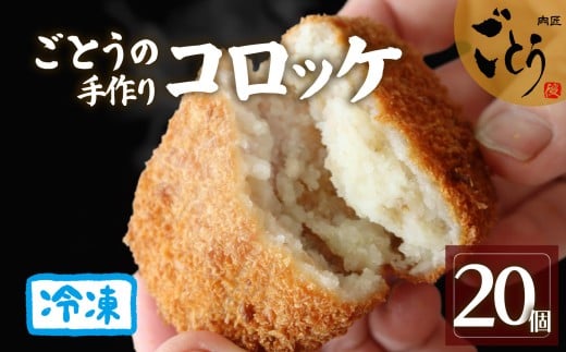 コロッケ 20個 （10個入×2袋）おかず お弁当 冷凍 ころっけ 手作り 美味しい お惣菜 惣菜 真空 真空パック お歳暮 ギフト 贈答用 プレゼント 取り寄せ 静岡 長泉町 後藤精肉店