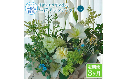 《3ヵ月定期便》生花アレンジ お供え 供花L 定期便 定期コース 全3回 フラワーアレンジメント そのまま飾れる お供え 花束 生花 仏花 供花 花束 はな 花 法要 お盆 季節のお花 供花 お供え

