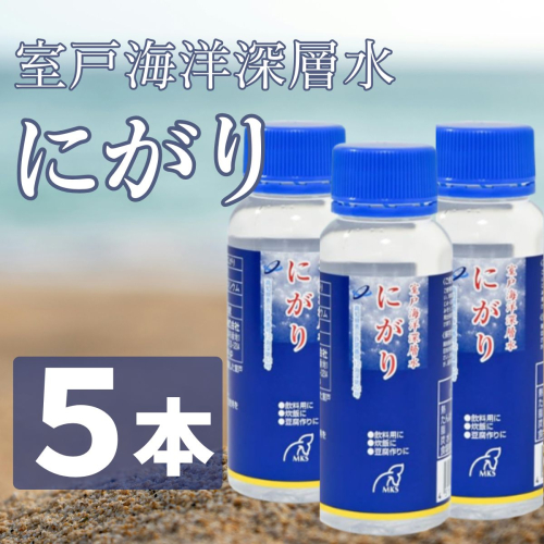 室戸海洋深層水にがり 100ml×5本 A にがり 料理 ダイエット 健康 苦汁 ニガリ 調味料