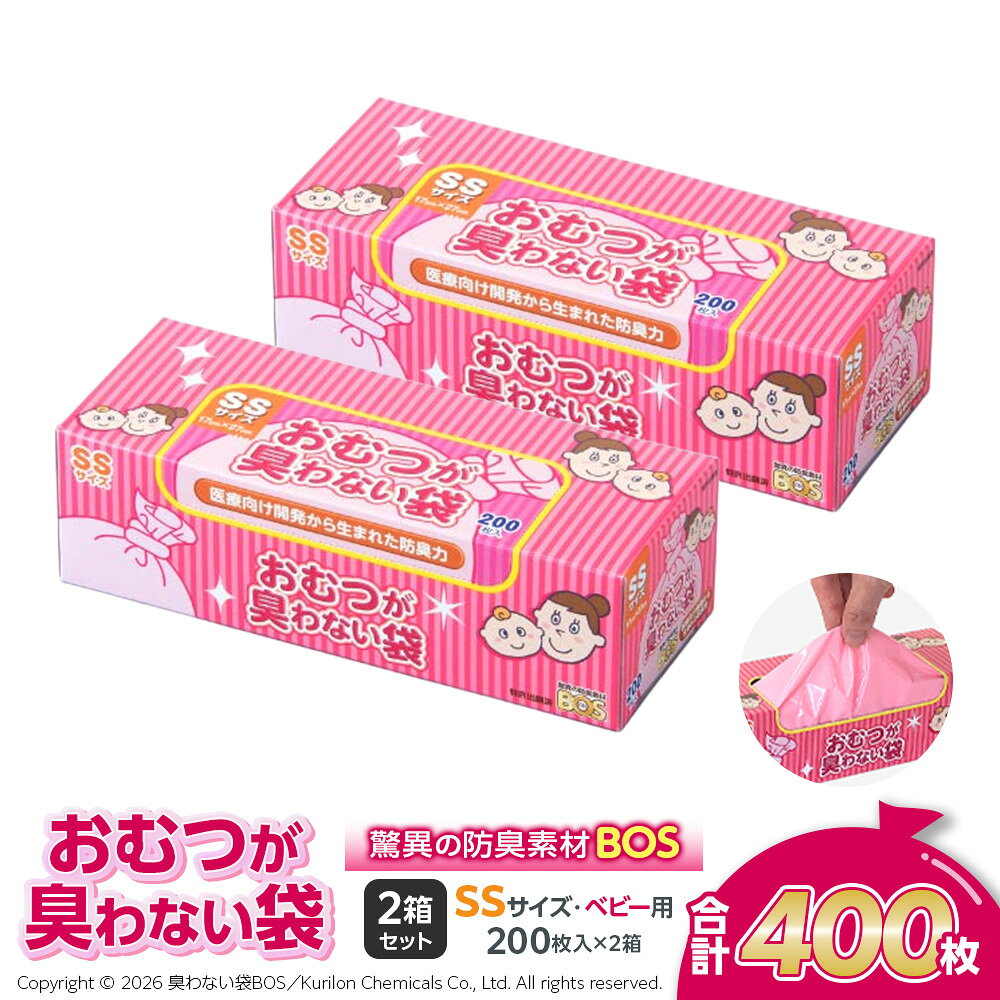 【ふるさと納税】驚異の 防臭 袋 BOS おむつが臭わない袋 BOS ベビー用 SSサイズ 200枚入り×2個セット 計400枚 | 日用品 消耗品 常備品 生活用品 まとめ買い ゴミ箱 ゴミ袋 ベビー用品 赤ちゃん 日用消耗品 介護 非常用 セット ふるさと 岡山 送料無料