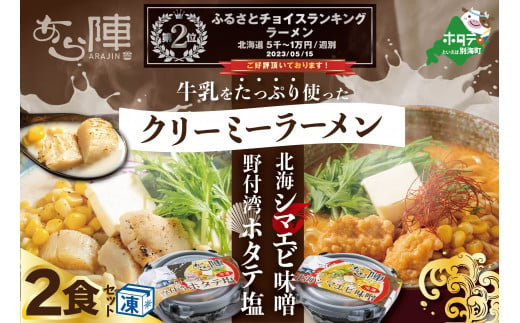 
牛乳をたっぷり使ったクリーミーラーメン(北海シマエビ味噌×1食+野付湾ホタテ塩×１食 (合計2食セット))【be035-0943】(北海道 別海町 ラーメン シマエビ味噌 ホタテ塩 ふるさと納税 ふるさとチョイス ふるさと納税 仕組み キャンペーン 限度額 計算 ランキング やり方 シミュレーション チョイス チョイスマイル ）
