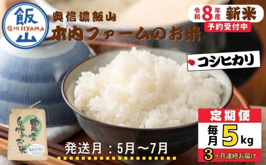 【令和8年新米予約】《定期便》＼ 2027年5月より3回 ／ 奥信濃飯山～木内ファームのお米～ 5kg×3回 合計15kg  ｜長野県 飯山市 新米 お米 米 コメ ごはん 白米 こしひかり 減農薬 定期便 5kg 15kg  おいしい オススメ（Ca-055-05）