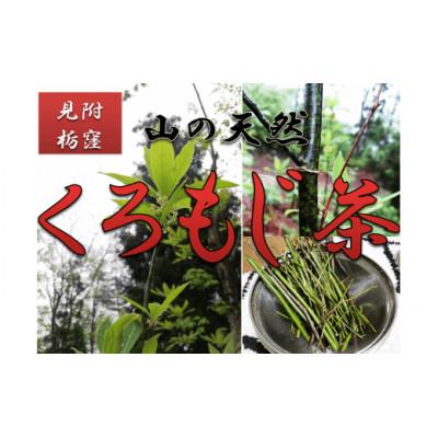 ふるさと納税 見附市 山の仙人の贈り物 栃窪町のくろもじ茶(5包入り×5袋) |  | 01