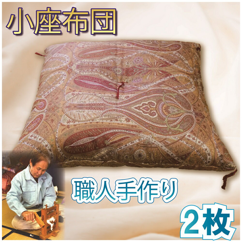 【ふるさと納税】 小座布団 2枚 こざぶとん 和室 畳 座布団 クッション 座り心地 和風 日用品 日本製 国産 職人技 伝統工芸 クラフト 手作り 贈り物 プレゼント 敬老の日 和モダン 和テイスト 和雑貨 ギフト 沼津市 静岡県