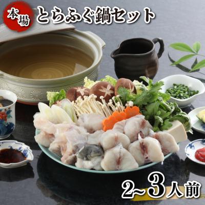 ふるさと納税 下関市 とらふぐ 鍋 セット 簡易包装 2~3人前 冷凍 KA-OK303