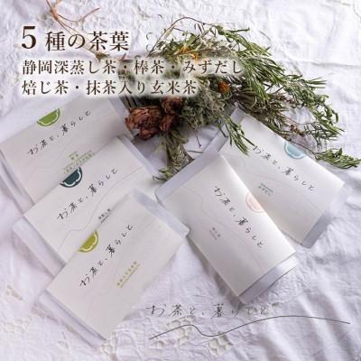 ふるさと納税 静岡市 【お茶と、暮らしと】静岡茶5種セット(深蒸し茶・棒茶・みずだし・焙じ茶・抹茶入り玄米茶)