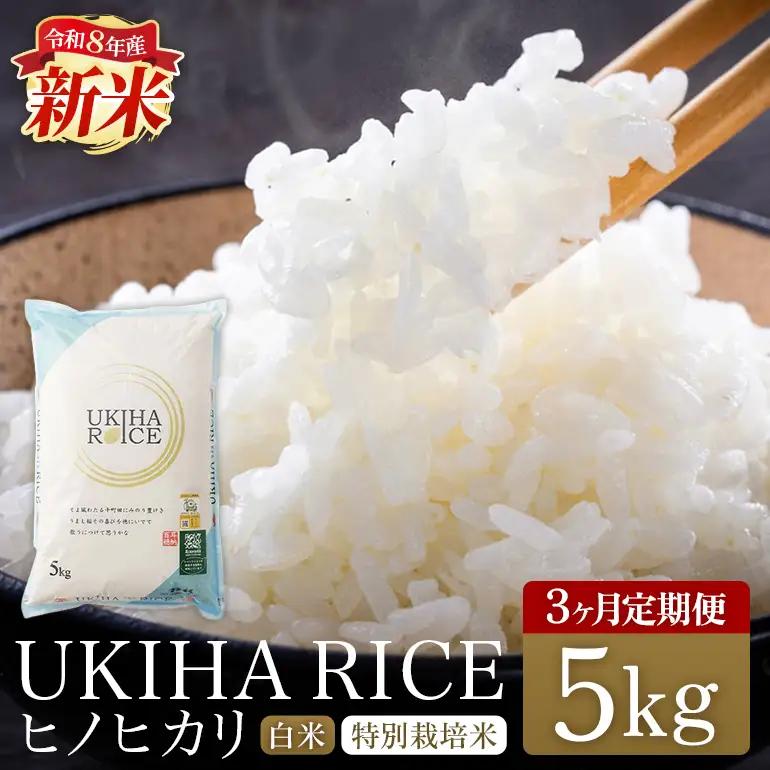 【3ヶ月定期便】 米 白米 精米 UKIHA RICE 5kg×3回 特別栽培米 計15kg ヒノヒカリ 令和8年産 新米 みずほファーム A06-007