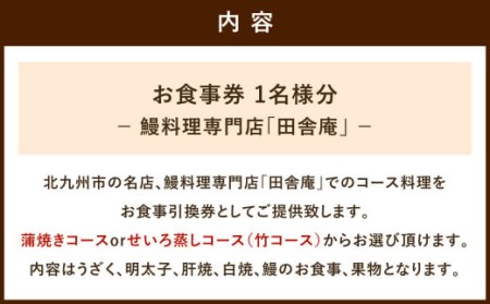 鰻料理専門店 「田舎庵」 お食事 引換券 【北九州市ふるさと納税限定】 鰻 蒲焼き せいろ蒸し お食事券 チケット 福岡県