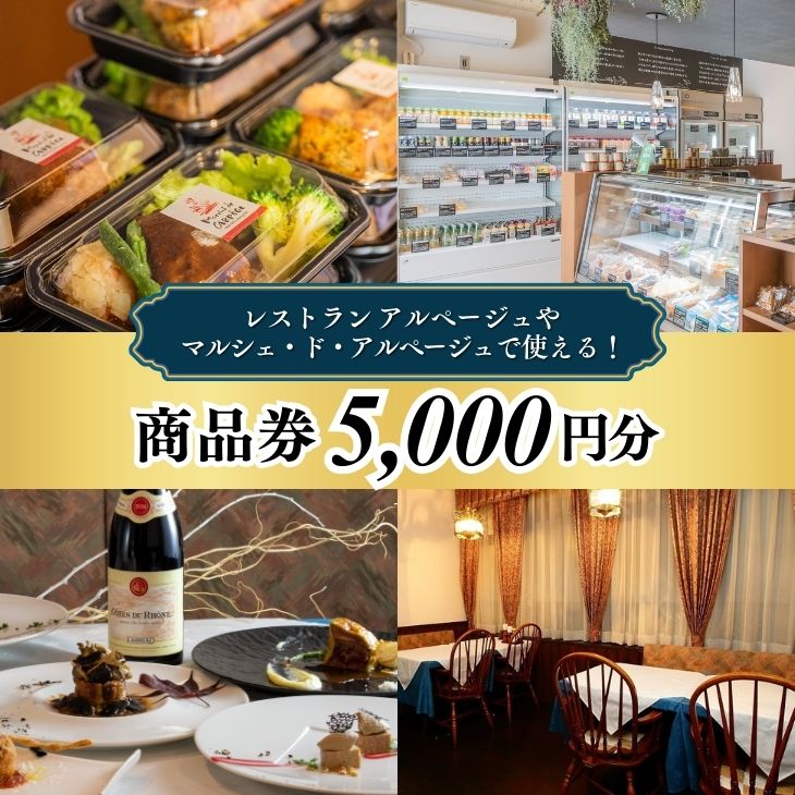 【ふるさと納税】レストラン アルページュで使える！ 5,000円商品券 | 栃木県 宇都宮市 お食事券 Restourant Arpege フレンチ 洋食 ディナー ランチ デリ パスタ 記念日 誕生日 プレゼント フランス料理 マルシェ・ド・アルページュ