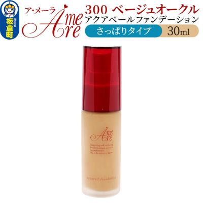 ふるさと納税 板倉町 ア・メーラ 300 ベージュオークル(さっぱりタイプ) 30ml|13_smc-060101
