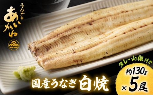 
                  国産うなぎ白焼　5尾（約130g×5尾）セット　タレ・山椒付き　うなぎのあいかね　鰻　白焼き　土用の丑の日　贈答　レンチン　浜名湖　冷凍　静岡　浜松市　【配送不可：離島】 [№5360-1748]
                