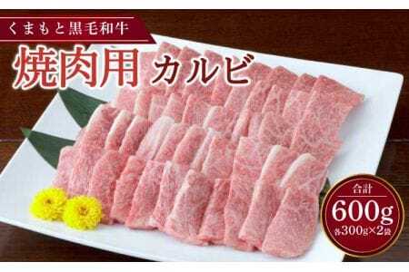 くまもと黒毛和牛 焼肉用 カルビ 600g （300g×2パック） 肉 お肉 牛 牛肉 和牛 焼肉 焼き肉 熊本黒毛和牛 