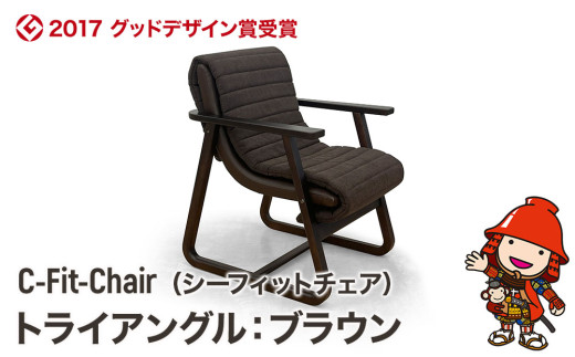 【2017 グッドデザイン賞受賞】C-Fit-Chair (シーフィットチェア) トライアングル ブラウン 中津家具 木製 椅子 高齢者用 円背 猫背 インテリア 肘付き 家庭用チェア デザイン おしゃれ 生活家具 大分県産 九州産 中津市