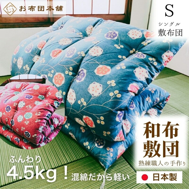 【ふるさと納税】敷布団 シングル 和布団 日本製 国産 混綿 綿 70% ポリ 30% ボリューム 4.5kg 100cm × 200cm 選べる柄 和柄ピンク 和柄ブルー ボリュームタイプ 混綿布団 ふとん 布団 敷き布団 しき布団 敷きふとん 寝具 来客用 客用布団 一人暮らし 香川県 観音寺市