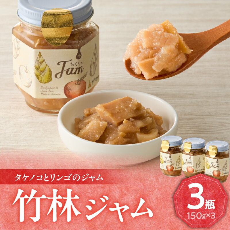 【ふるさと納税】 竹林ジャム150g×3 たけのこ ジャム 筍のジャム タケノコ ジャム 珍しい逸品 甘い 食感 トースト セット 手作り かもめの台所 《レビューキャンペーン》