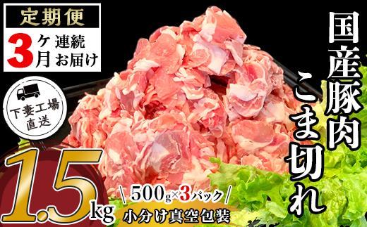 【3ヶ月連続お届け】国産豚肉こま切れ1.5kg（500g×3パック/小分け真空包装）【下妻工場直送】【国産 豚肉 こま切れ 豚 料理 豚こま 豚肉 小分け 定期便 便利 ポーク】