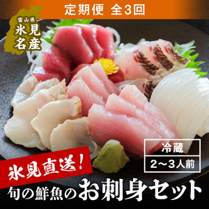【8月配送開始】〈配送地域限定〉 産地直送 氷見漁港 朝どれ鮮魚お刺身セット定期便3ヶ月連続 土日祝日配達希望