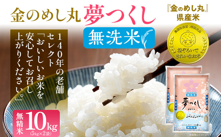 
                  【無洗米】金のめし丸 夢つくし 精米 10kg（5kg×2） 米 無洗米 夢つくし 森光商店 老舗 福岡 お米 ごはん ご飯 お弁当 おにぎり 金のめし丸県産米 福岡ブランド米 めし丸 志免 志免町 福岡県
                